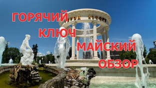 Горячий Ключ