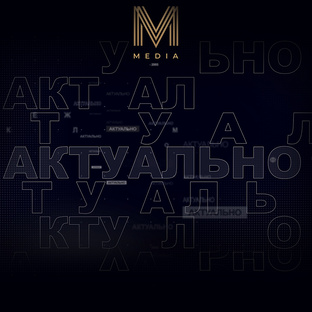 АКТУАЛЬНО