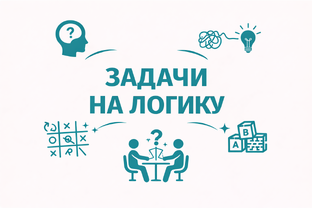 Задачи на логику