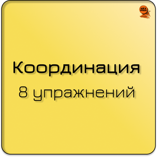 КООРДИНАЦИЯ: 8 упражнений