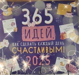 календарь счастья 2025