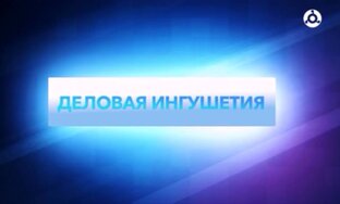 Деловая Ингушетия 