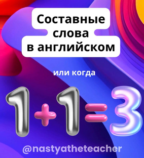 Составные слова в английском