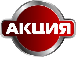 Акция! 