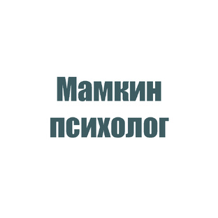 Мамкин психолог