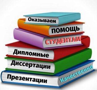 Помощь студентам.