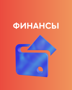 Финансы