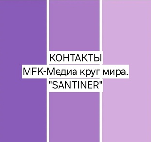 Контакты MFK-Медиа круг мира. "SANTINER".