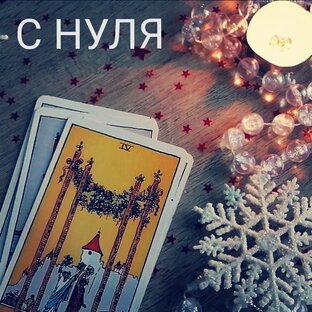 ОБУЧЕНИЕ ТАРО (на конкретных примерах) 