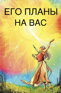 Планы на Вас