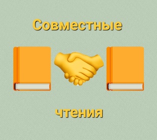 Совместные чтения 