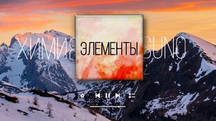 Песни про химию