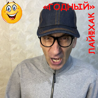 "Годные" ЛАЙФХАКИ