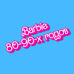 Фотоистории о Барби 80-90 годов