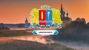 Ивановская область (ЦФО)