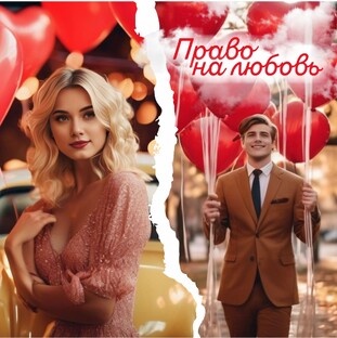 ПРАВО НА ЛЮБОВЬ