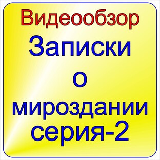 Записки о мироздании - 2