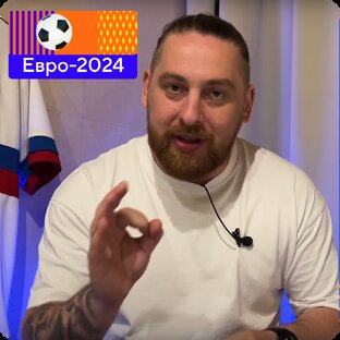 Дневник Евро-2024. Рашен Football на Спорт Mail.ru