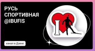 Интриги. Биатлон