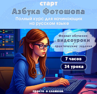 Курс видеоуроков Азбука Фотошопа старт