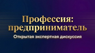 Открытая дискуссия "Профессия: предприниматель"