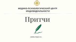 Притчи