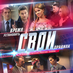 СВОИ. Сезон 2
