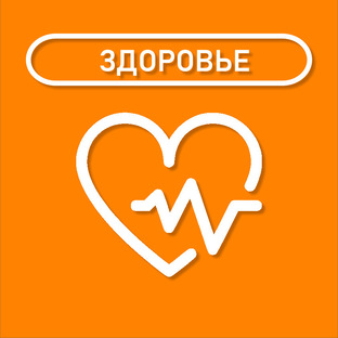ЗДОРОВЬЕ