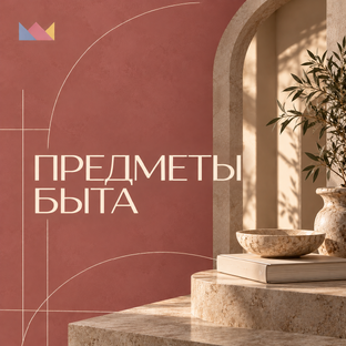 Предметы быта