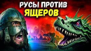 РУСЫ ПРОТИВ ЯЩЕРОВ