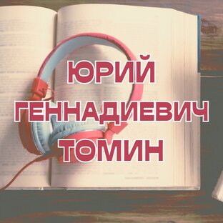 Юрий Геннадиевич Томин