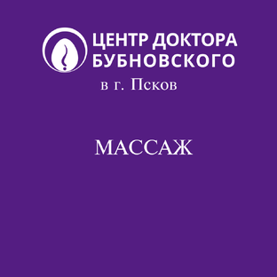 Массаж