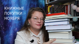 Книжные покупки
