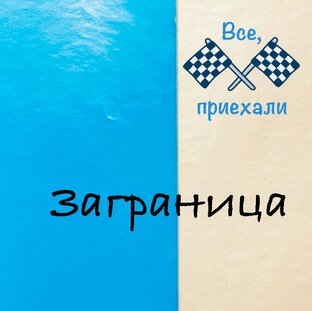Правила хорошего отдыха