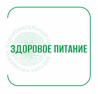 Здоровое питание