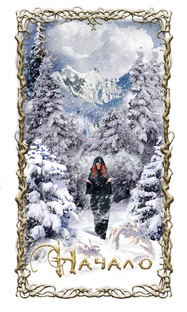 Оракул от Алтайской Ведьмы