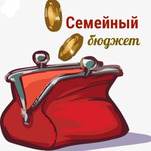 Экономим семейный бюджет