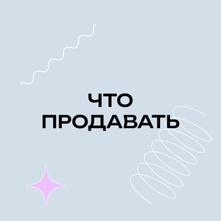 Что продавать