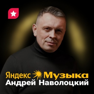 Андрей Наволоцкий