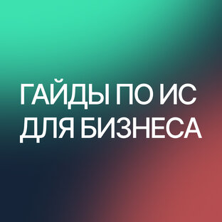 Гайды для бизнеса