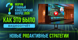 Главный Канцелярский Вопрос 2026