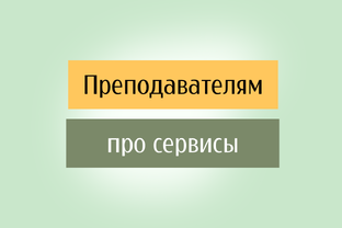 Преподавателям про сервисы