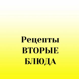 Вторые блюда