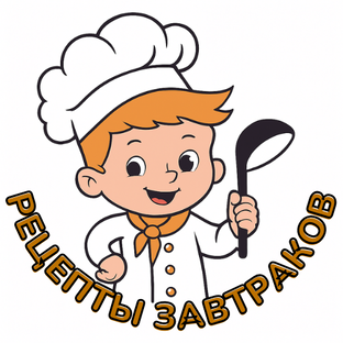 Рецепты завтраков