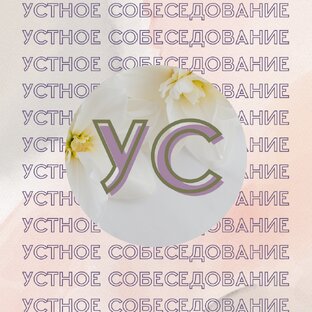 Устное собеседование