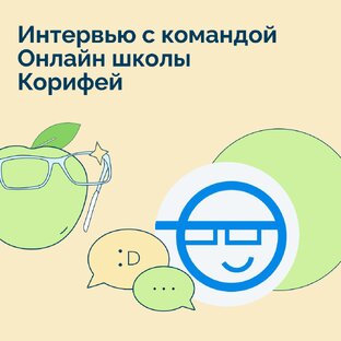 Интервью с командой Онлайн школы Корифей