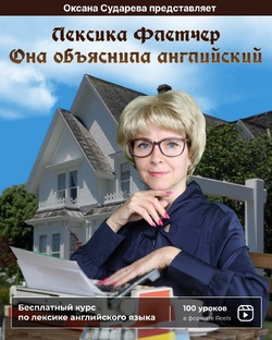 Лексика Флетчер