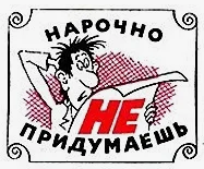 Нарочно ДА-НЕ придумаешь! 
