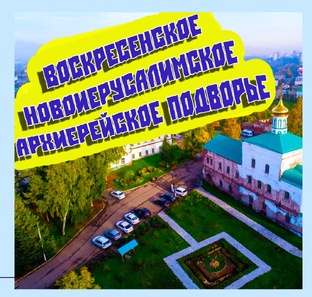 Казань 2025,Достопримечательности,Казань,Воскресенское Новоиерусалимское Архиере