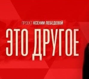 ЭТО ДРУГОЕ
